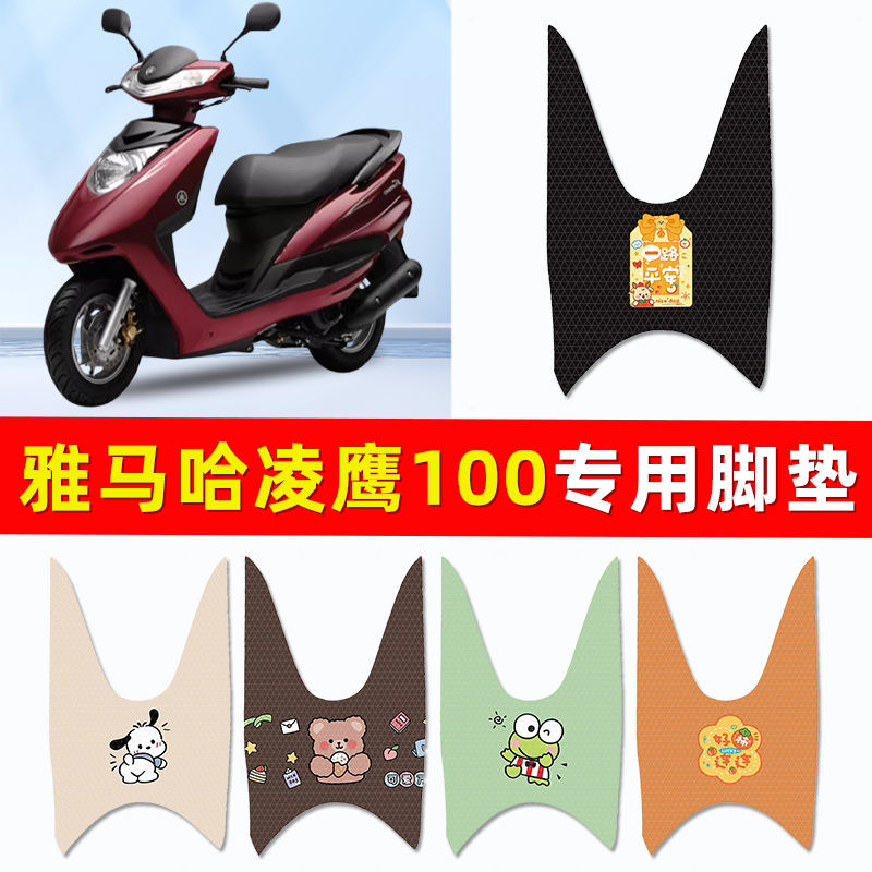 雅马哈凌鹰100踏板摩托车专用脚垫脚踏垫脚踏板垫改装饰配件大全