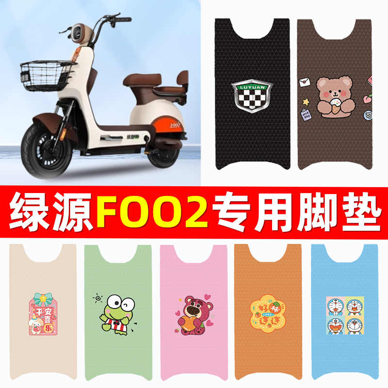绿源foo2电瓶车电动车脚垫脚踏垫脚踩垫踏板垫子改装装饰配件专用