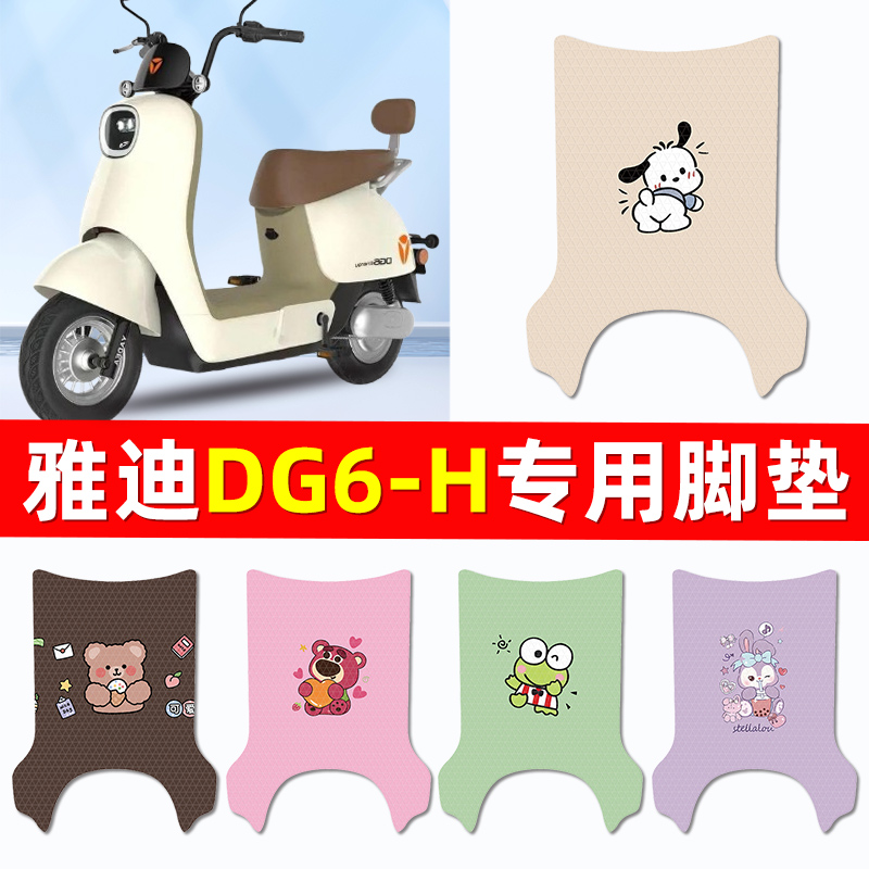 雅迪冠能DG6-一H电动车专用脚垫脚踏垫脚踩踏板垫改装饰配件大全