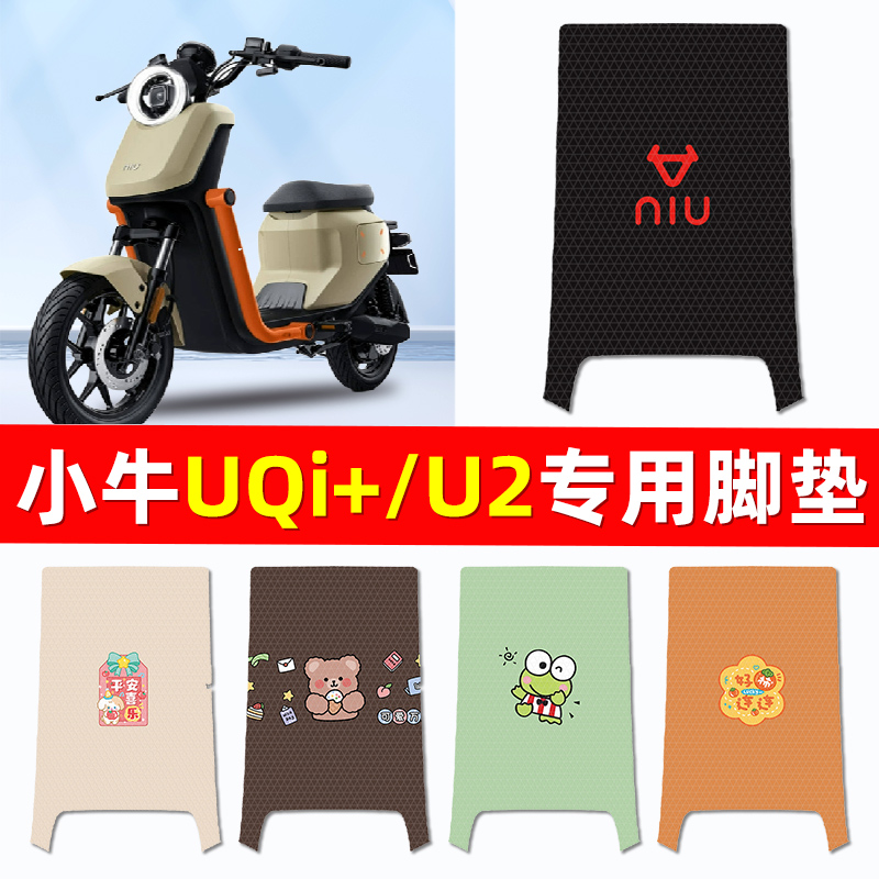 小牛新款U2UQi+电瓶电动车脚垫脚踩脚踏垫踏板垫改装配件大全装饰