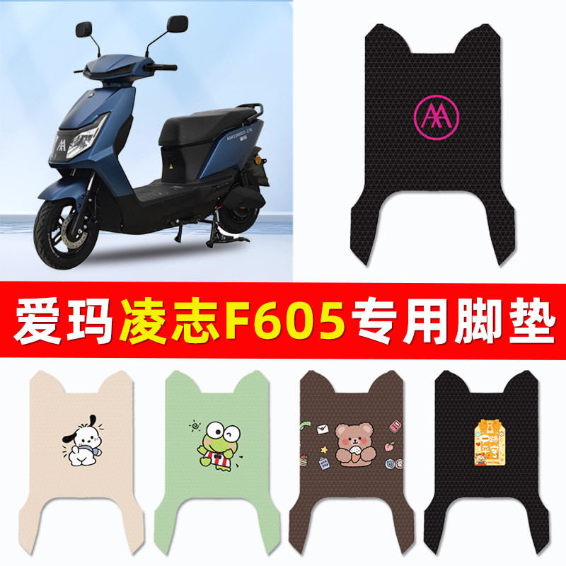 爱玛凌志F605电瓶电动车专用脚垫脚踩脚踏板垫改装饰配件大全配饰