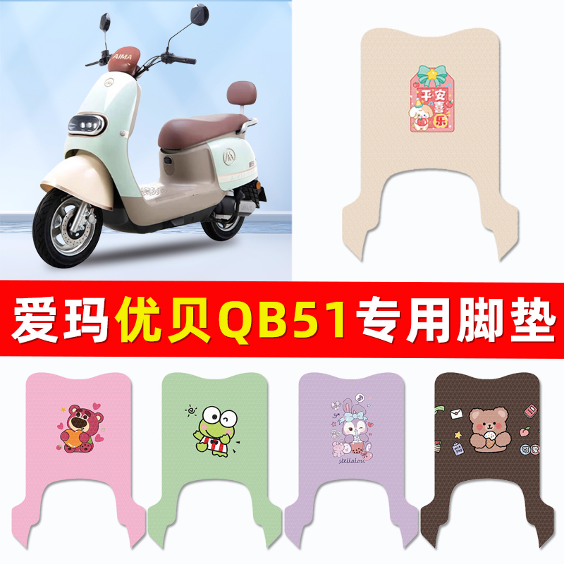 爱玛优贝QB51电瓶电动车脚垫脚踩踏垫踏板垫72V专用改装配件大全
