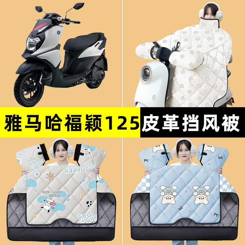 雅马哈福颖125踏板摩托车冬季专用挡风被加绒加厚防水改装饰配件
