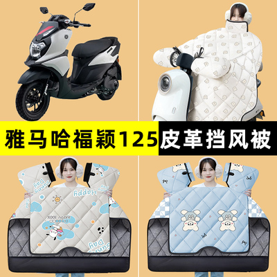 雅马哈福颖125踏板摩托车冬季专用挡风被加绒加厚防水改装饰配件