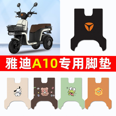 雅迪A10不倒翁电动三轮车脚垫脚踏垫脚踩踏板垫装饰配件专用大全