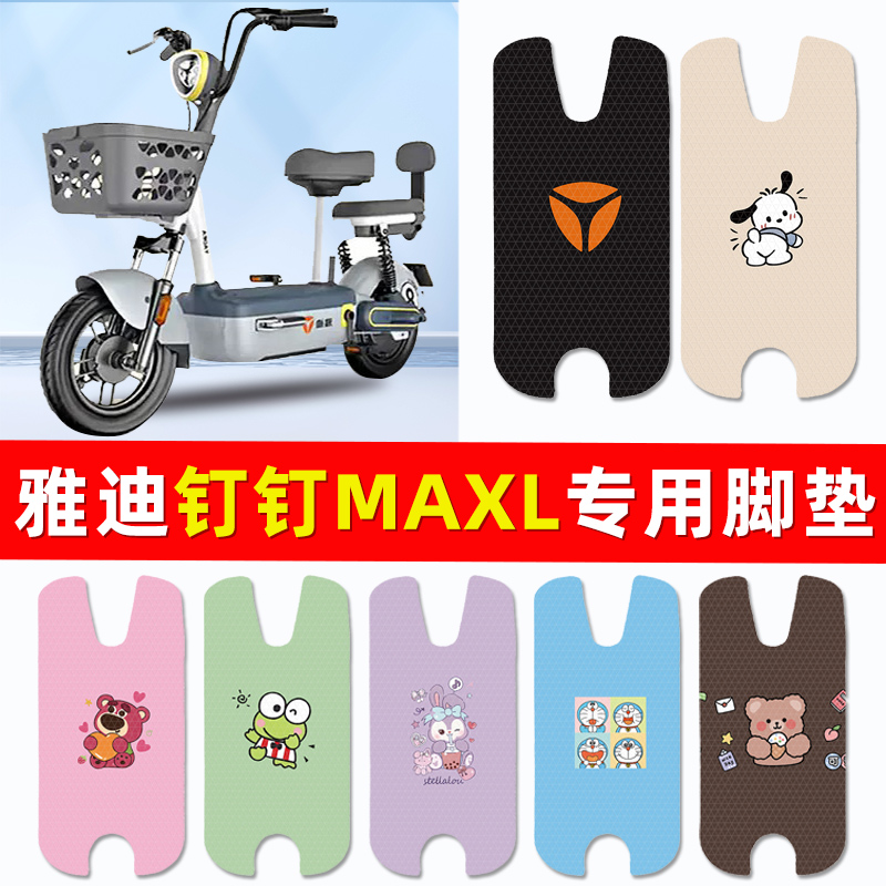 雅迪钉钉MAXL/MAX电动车脚垫脚踏垫脚踩垫踏板垫子改装饰配件专用