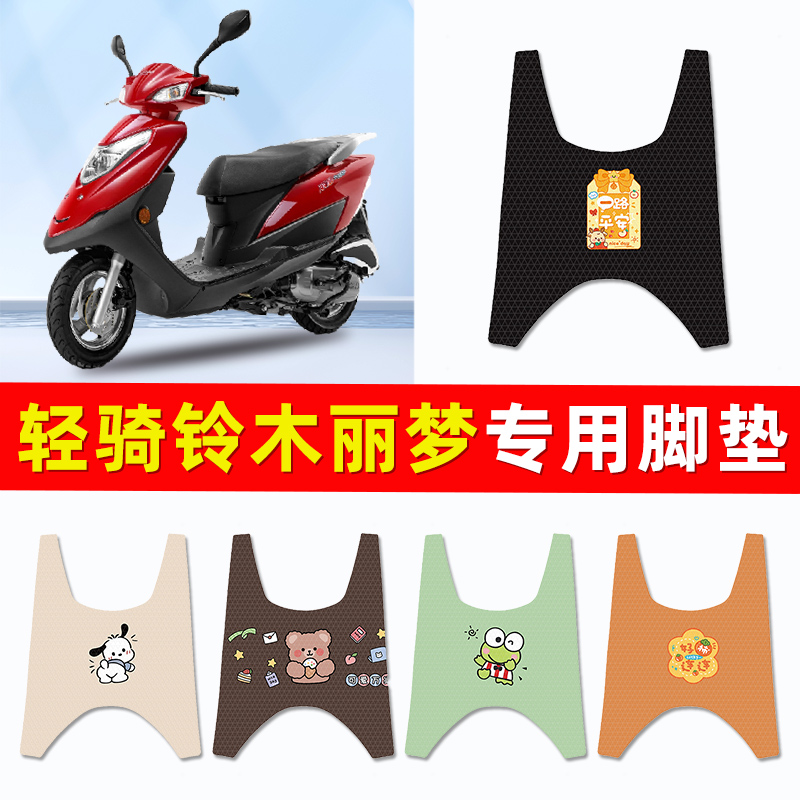 轻骑铃木丽梦125踏板摩托车专用脚垫脚踏垫改装件配件大全装饰品