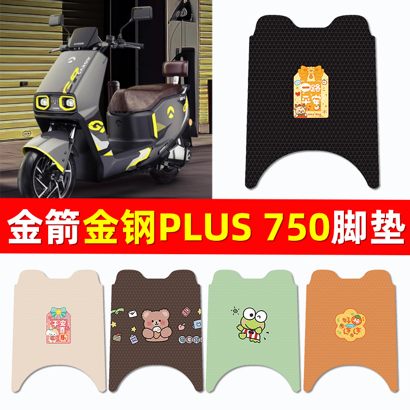 金箭金钢PLUS 750电瓶电动车脚垫脚踏垫踏板垫改装饰配件大全新款