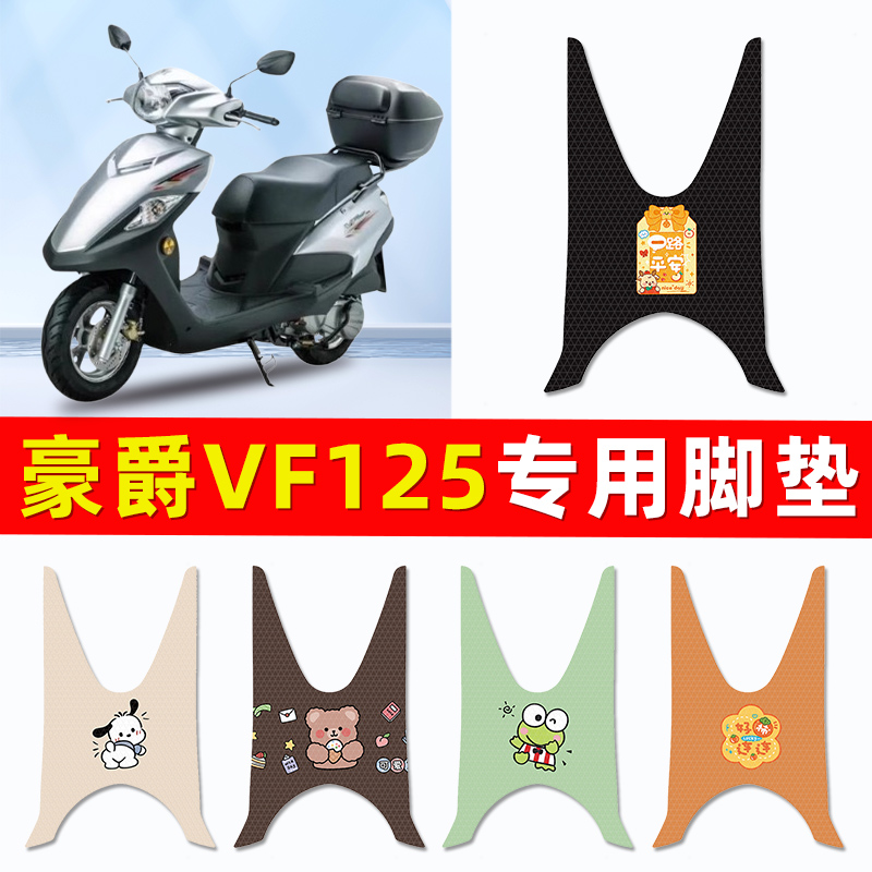 豪爵VF125踏板摩托车HJ125T-25脚垫脚踏垫脚踏板垫改装饰配件大全