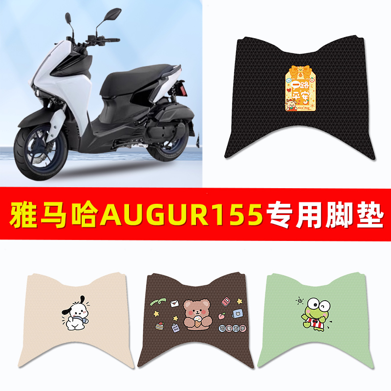 雅马哈三叉戟AUGUR155 FORCE踏板摩托车脚垫脚踏垫改装饰配件大全
