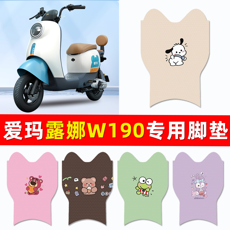 爱玛露娜W190电瓶电动车脚垫脚踏垫脚踩垫踏板垫子改装饰配件配饰