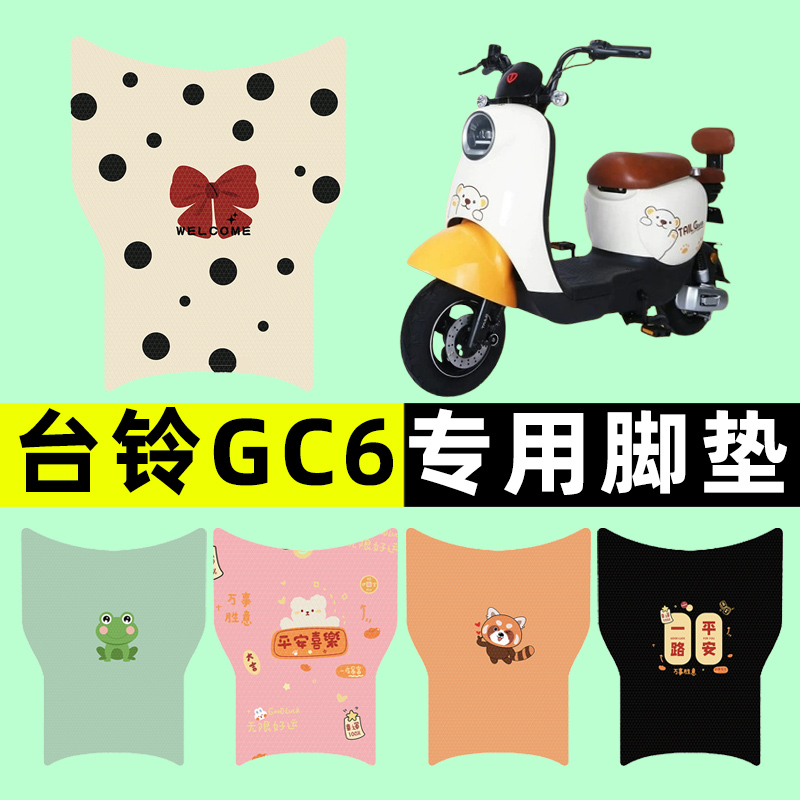适用台铃新国标GC6电瓶电动车脚垫脚踩脚踏垫踏板垫改装装饰配件