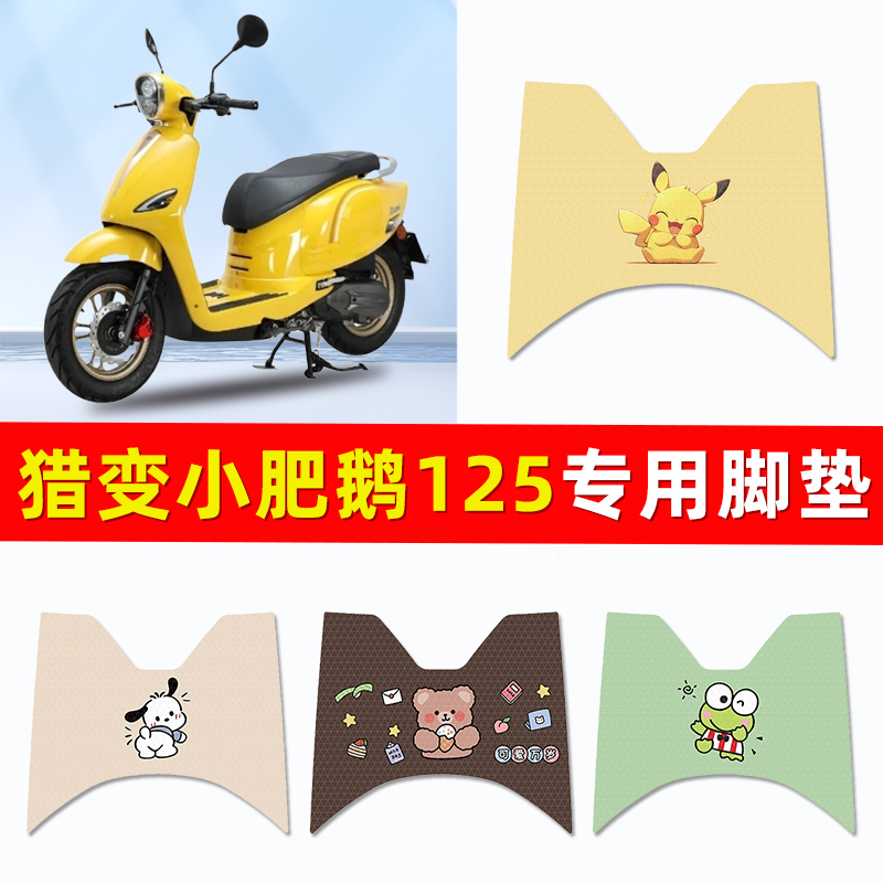 猎变小肥鹅125踏板摩托车专用脚垫脚踏垫脚踏板垫改装饰配件大全