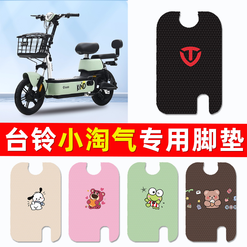 台铃小淘气G电瓶电动车脚垫脚踏垫脚踩垫踏板垫子改装装饰配件