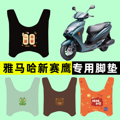 适用雅马哈新赛鹰125踏板摩托车脚垫脚踏垫改装件配件大全装饰品