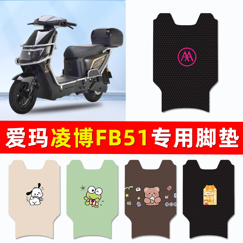 爱玛凌博FB51电瓶电动车脚垫垫脚踩踏板垫改装饰配件大全专用2024