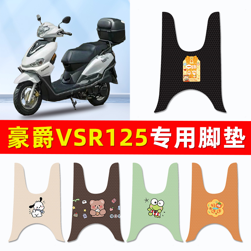 豪爵VSR125踏板摩托车专用脚垫脚踩脚踏垫改装装件配件大全装饰品