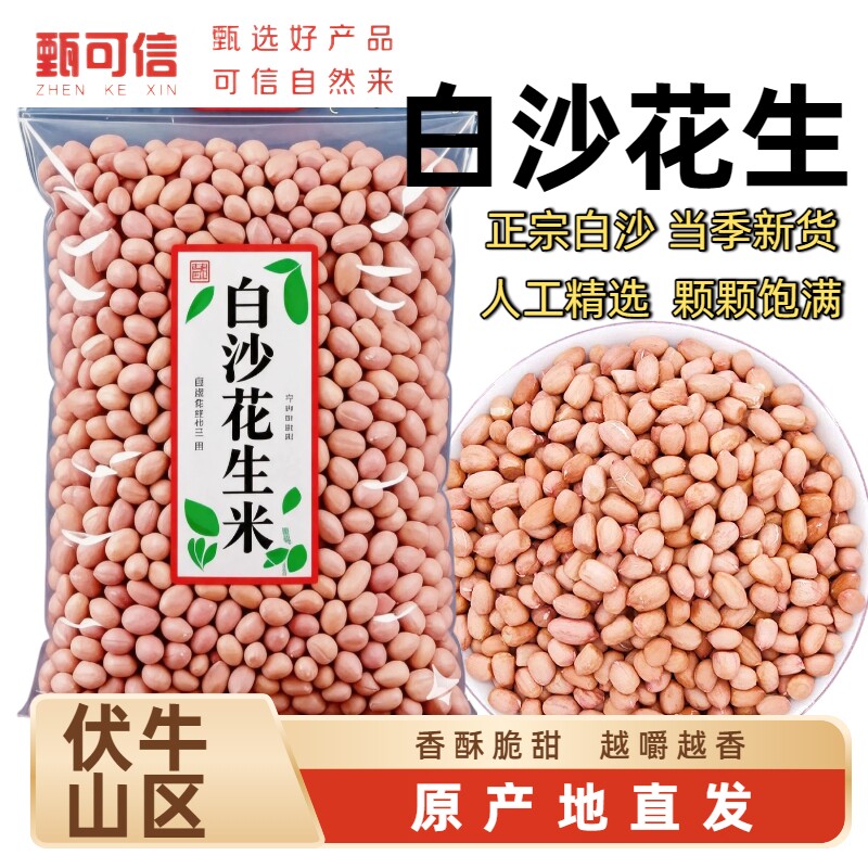 甄可信新鲜大粒白沙花生原产地