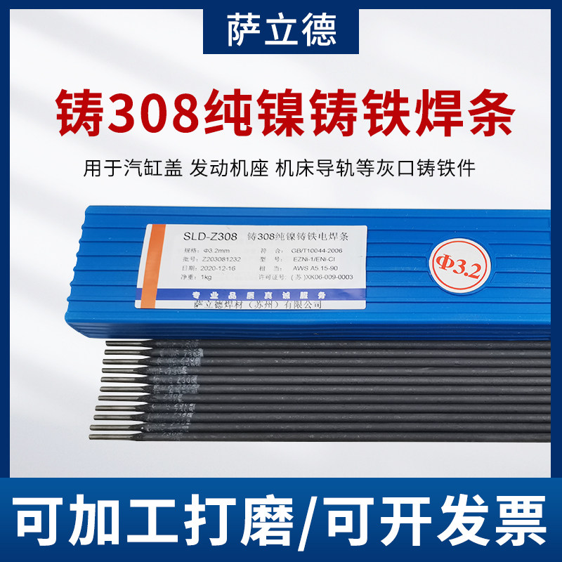 萨立德EZNi-1纯镍生铁焊条