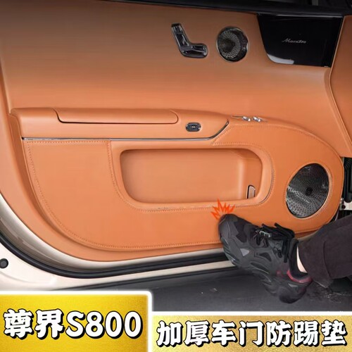 适用尊界S800加厚车门防踢垫车门面板改装皮革防护垫内饰防刮用品