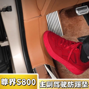 25款尊界S800专用主副驾驶防踢垫汽车内饰改装中控两侧防护垫用品