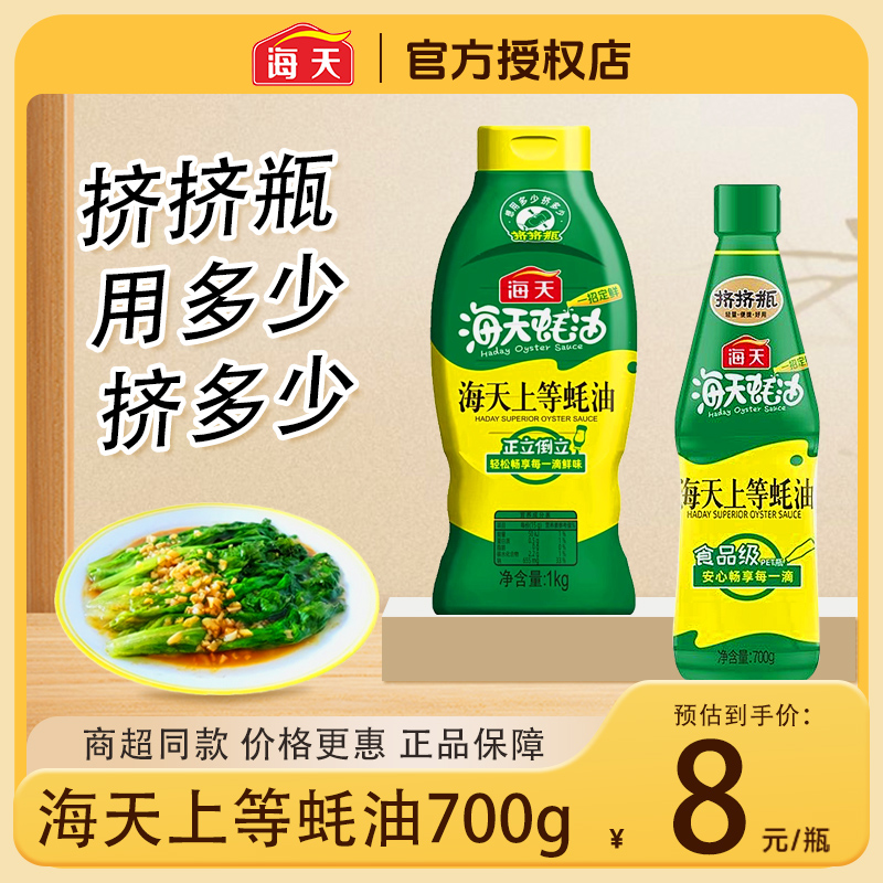 海天上等蚝油700g挤挤瓶蚝汁调料挤压瓶蚝油家用提鲜火锅调味料品