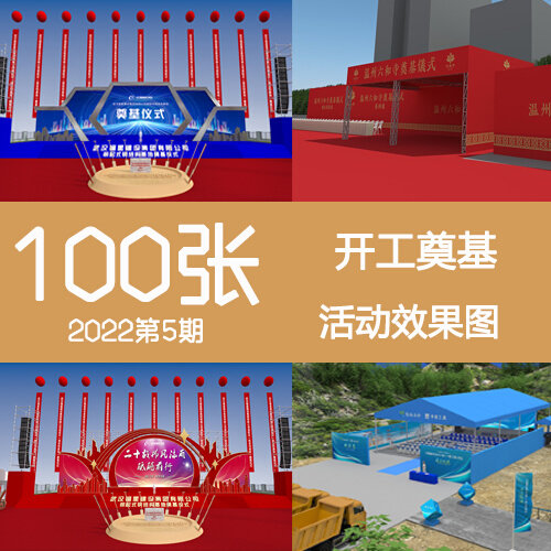 2022第5期开工奠基仪式动工门头舞台背景墙通道活动布置3d效果图