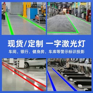 厂房一字线条激光投影灯地面感应投影灯定位工业投影灯警示标识