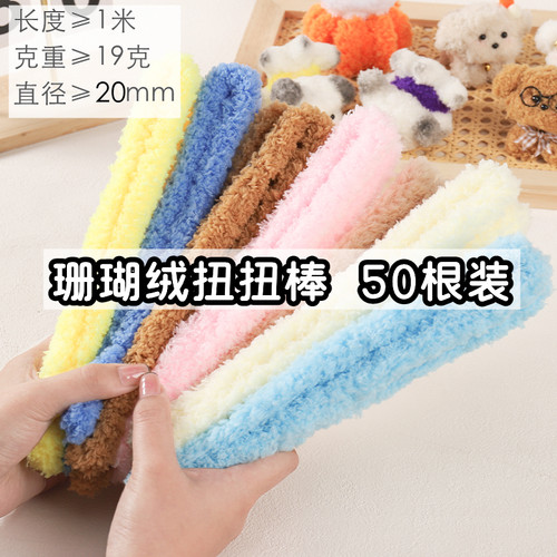 20mm珊瑚绒超粗超密毛线扭扭棒