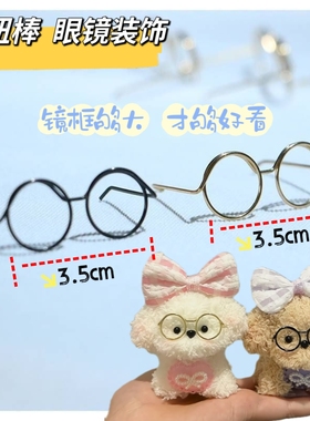手工diy材料包眼镜套装