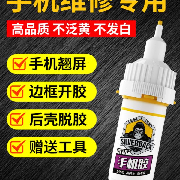 专用胶屏幕防水胶华为开苹果平板电脑小米维修胶胶水后盖屏幕光脱