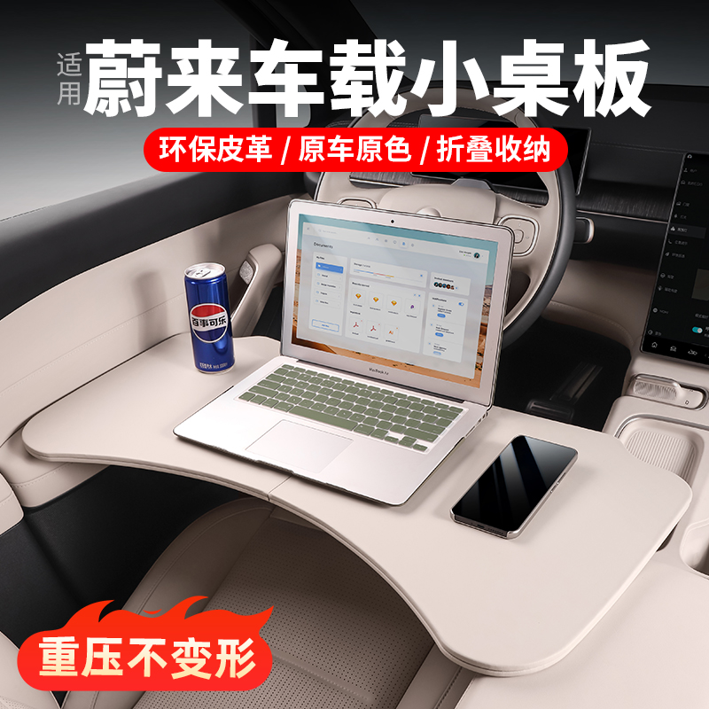 适用蔚来ES6EC6ES8车载小桌板可折叠电M脑桌餐桌车内装饰用品配件