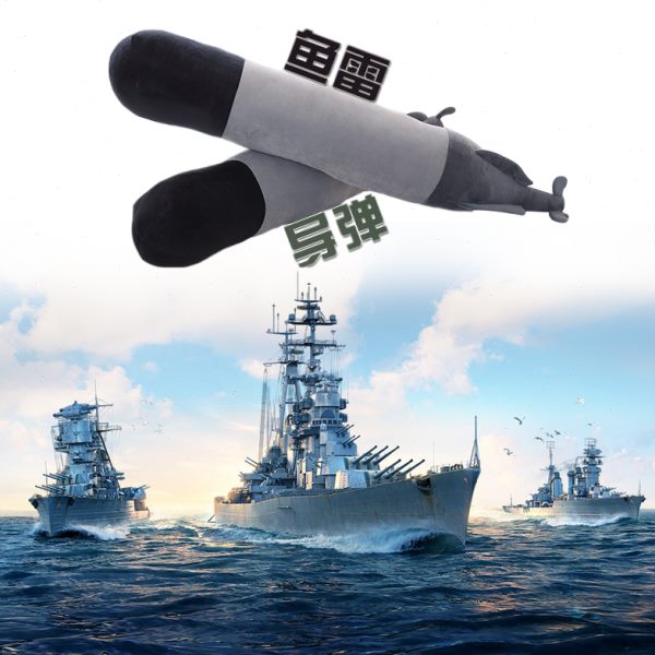 大号抱枕战舰毛绒同款战舰世界雷少女柔软鱼