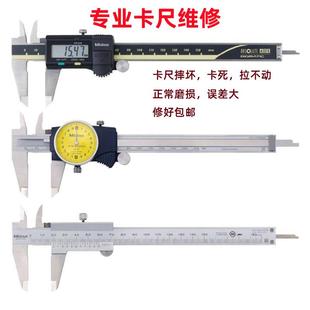 维修游标卡尺带表卡尺数显卡尺修理国产进口上工三丰量具
