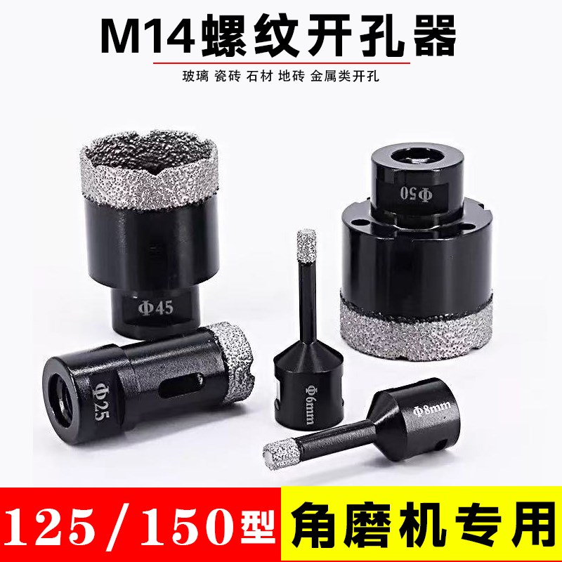 125角磨机干打瓷m砖开孔器全瓷金属玻化砖石材陶瓷打孔M14钻头钎