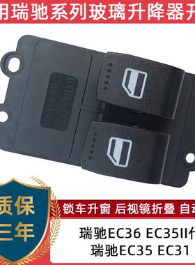 适用瑞驰ECEC新能源玻璃升降器开关总成EKS电动车窗按键