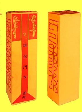 道宗门下表筒升疏上表打表文疏表文莲花表筒文疏表桶克书写黄纸