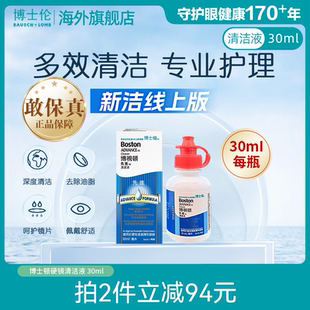 博士伦博视顿先进硬性角膜塑性镜RGP/OK镜清洁液30ml新洁线上版