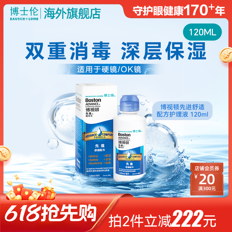 博士伦博视顿先进RGP硬性角膜塑形隐形眼镜OK镜护理液清洁杀菌
