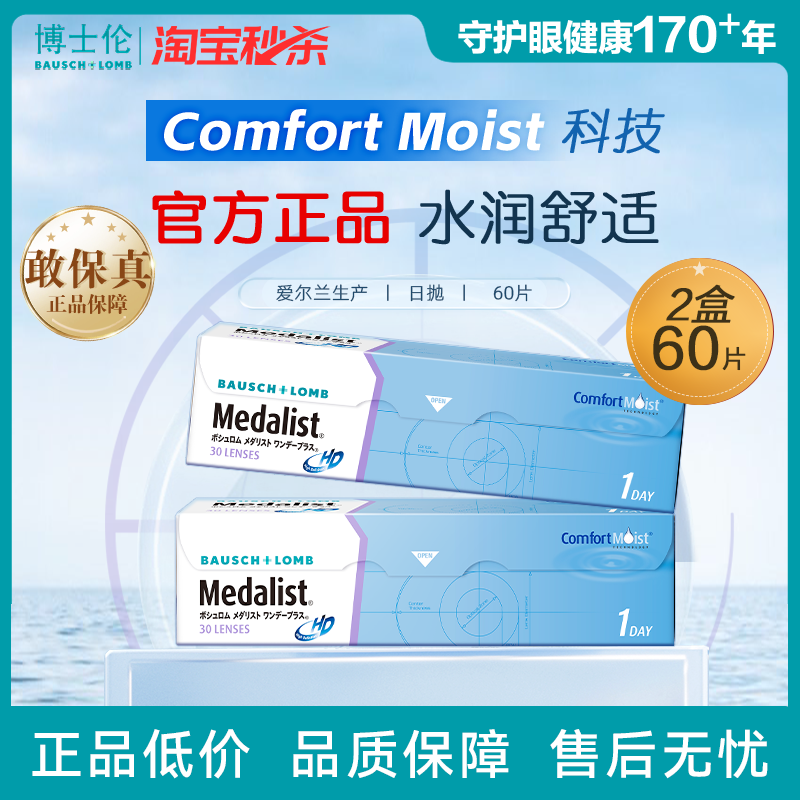 博士伦Medalist透明近视隐形眼镜日抛30*2片装水凝胶高清水润图片