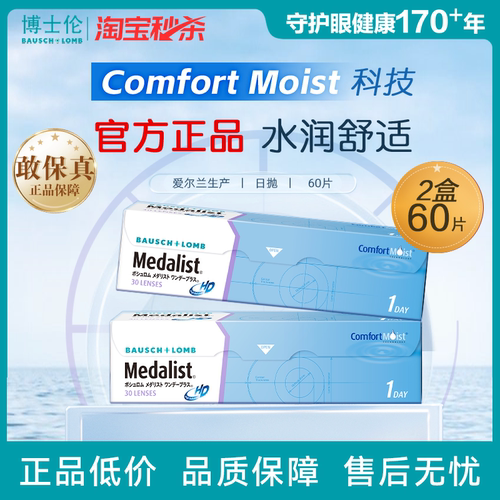 博士伦Medalist透明近视隐形眼镜日抛30*2片装水凝胶高清水润