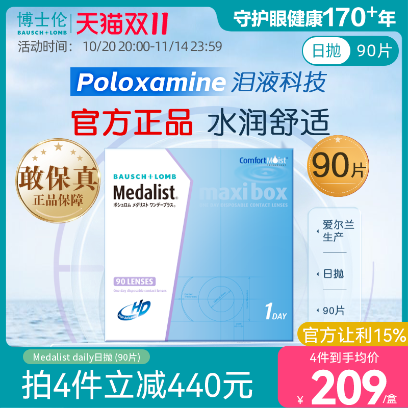 博士伦Medalist近视隐形眼镜日抛透明90片水凝胶官方旗舰店