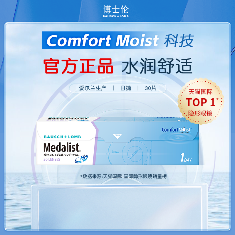 博士伦国际隐形眼镜水凝胶日抛