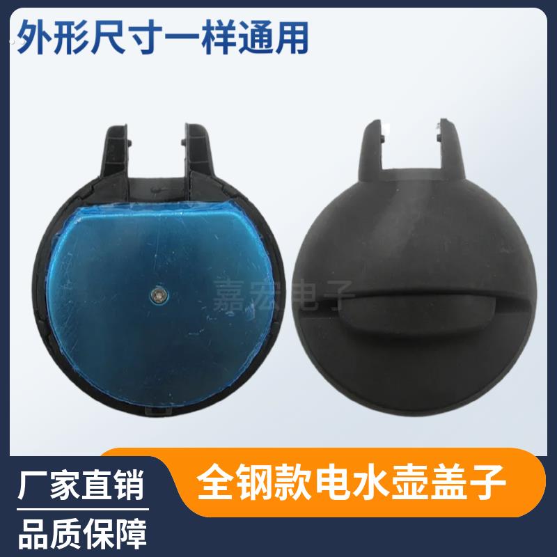 全新电热水壶盖子烧水壶壶盖内外钢盖子热水壶盖底座通用维修配件