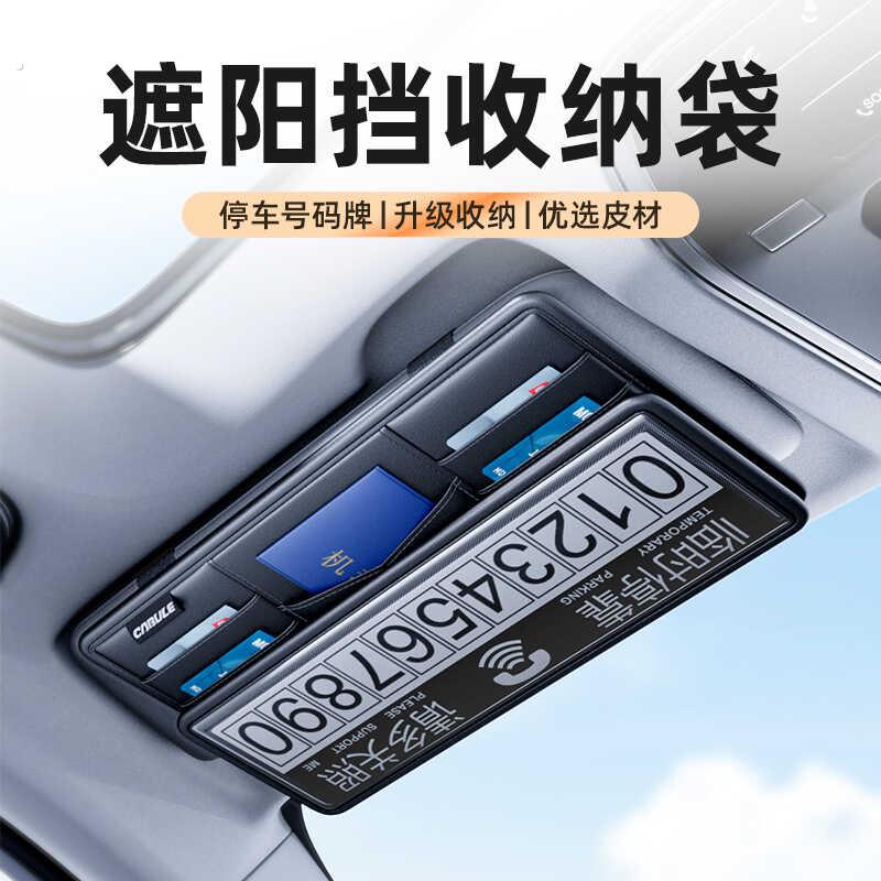 汽车遮阳板多功能收纳神器临时停车号码牌驾驶证件票据卡片收纳袋