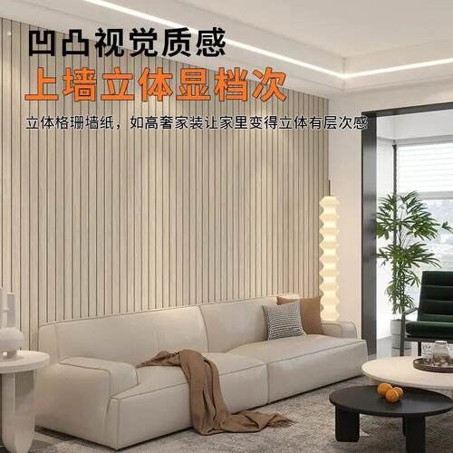 木纹格栅墙纸加厚自粘贴纸家用电视背景墙壁纸立体仿格栅贴纸纯色