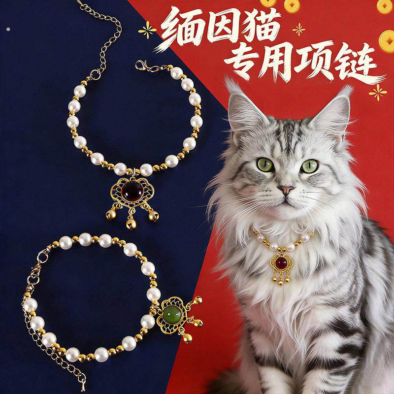 缅因猫专用项链猫咪配饰珍珠项炼长命锁吊坠铃铛项圈缅因猫用品
