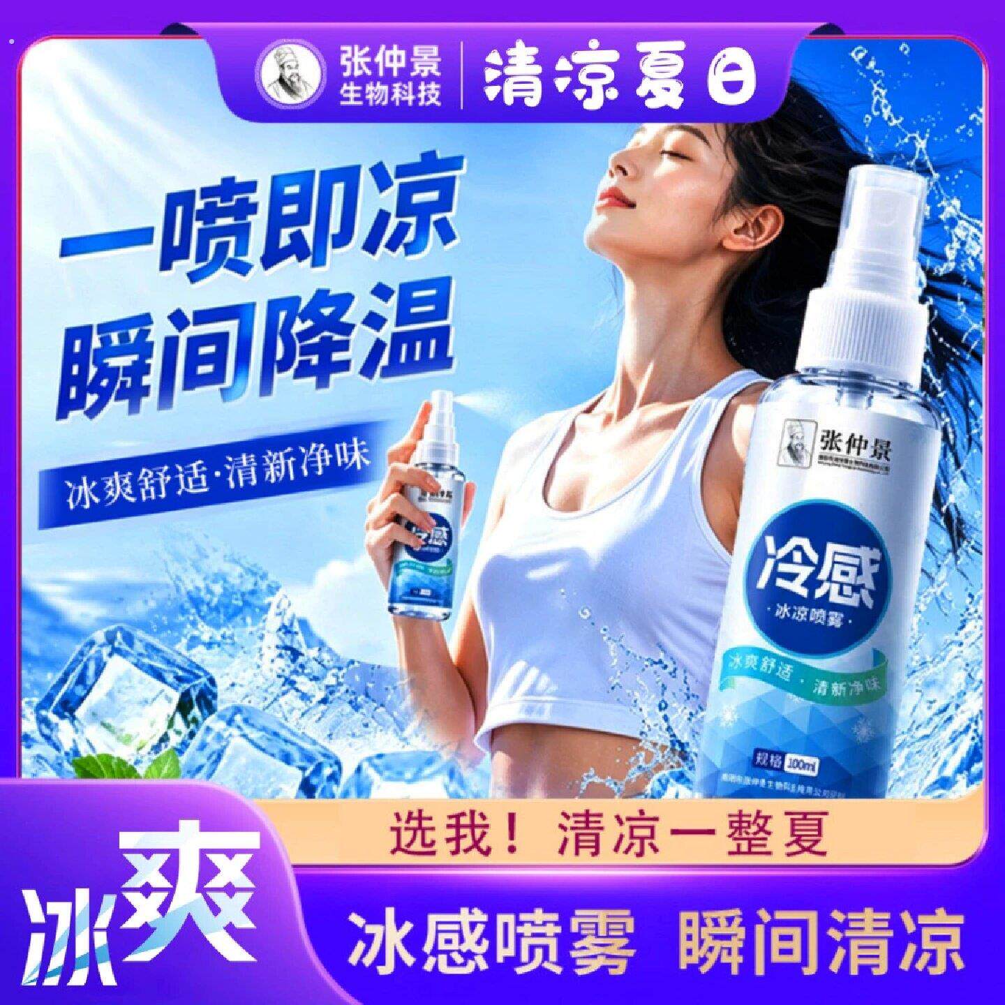 张仲景冷感冰凉喷雾冰爽舒适冰感夏季户外露营健身运动降温降暑