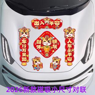 2026新款磁吸对联小尺寸马年汽车新年出入平安车贴小对联春节过年