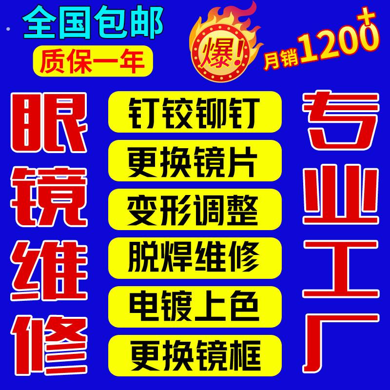 眼镜维修激光焊接眼镜腿断裂修理翻新补漆修复换镜片镜框快修翻新